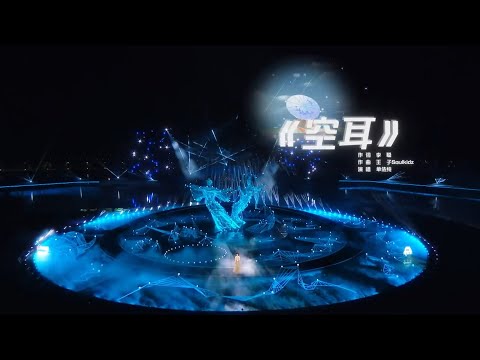 单依纯 《空耳》LIVE 央视2022七夕晚会 1080P 高清