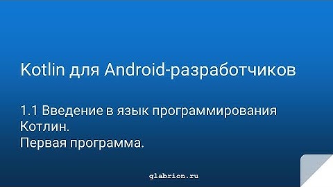 Kotlin для Andriod-разработчиков. Урок 1.1 Введение в Kotlin. Первая программа.