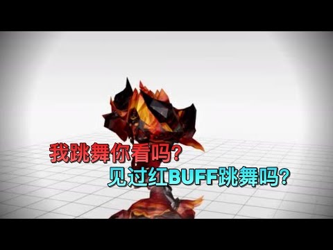 你见过红buff跳舞吗？【王者荣耀】