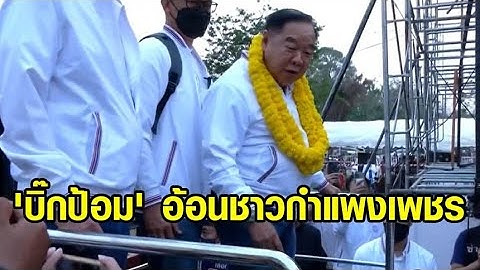 'บิ๊กป้อม' ขึ้นลิฟต์ไฮดรอลิก อ้อนชาวกำแพงเพชร
