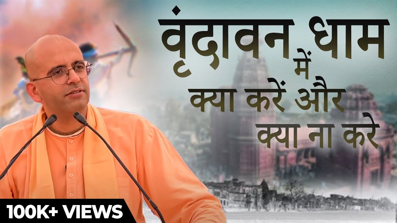 वृंदावन में किस भावना के साथ प्रवेश करें ! || HG Amogh Lila Prabhu || Reviving Values