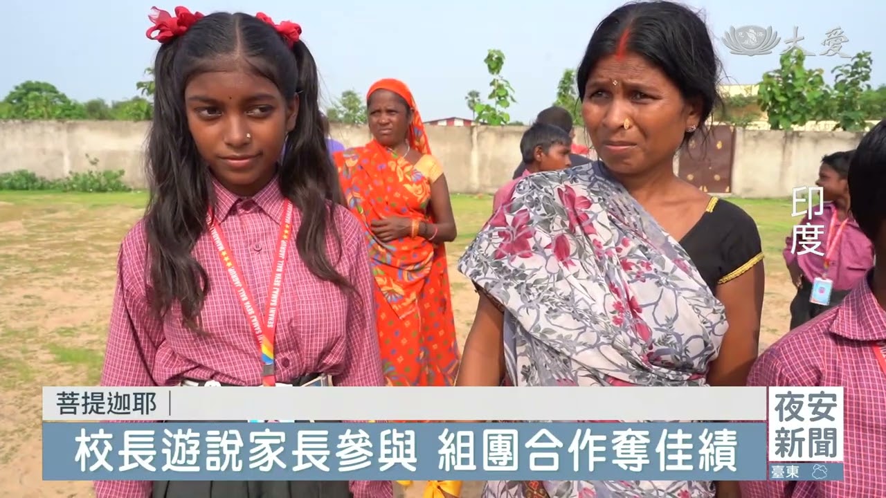 印度牧羊女村親子運動會 拋開拘謹拉近距離 20230811