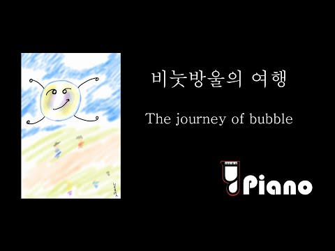 비눗방울의 여행 (자작곡) - YPiano(YiGhoN)