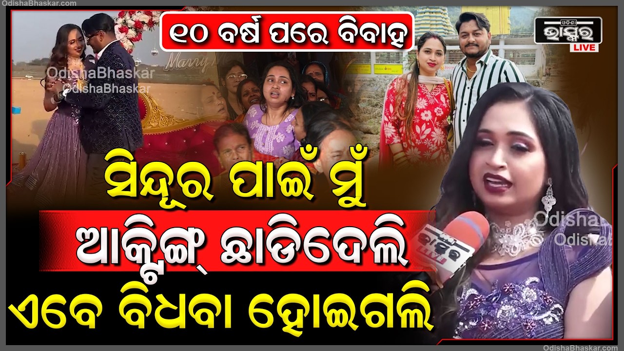 ବିବାହ ପରେ ସେ ଦିନ ମିଛରେ ସିନ୍ଦୂର ଫୋଛିଥିଲି ତ୍ରିଷ୍ଣା... ମୋ ଧନ ଚାଲିଗଲେ ସତକୁ ସତ ଲିଭିଗଲା ସିନ୍ଦୂର...