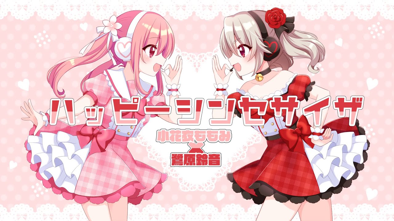 【小花衣ももみ/鷺原鈴音】ハッピーシンセサイザ【歌ってみた】