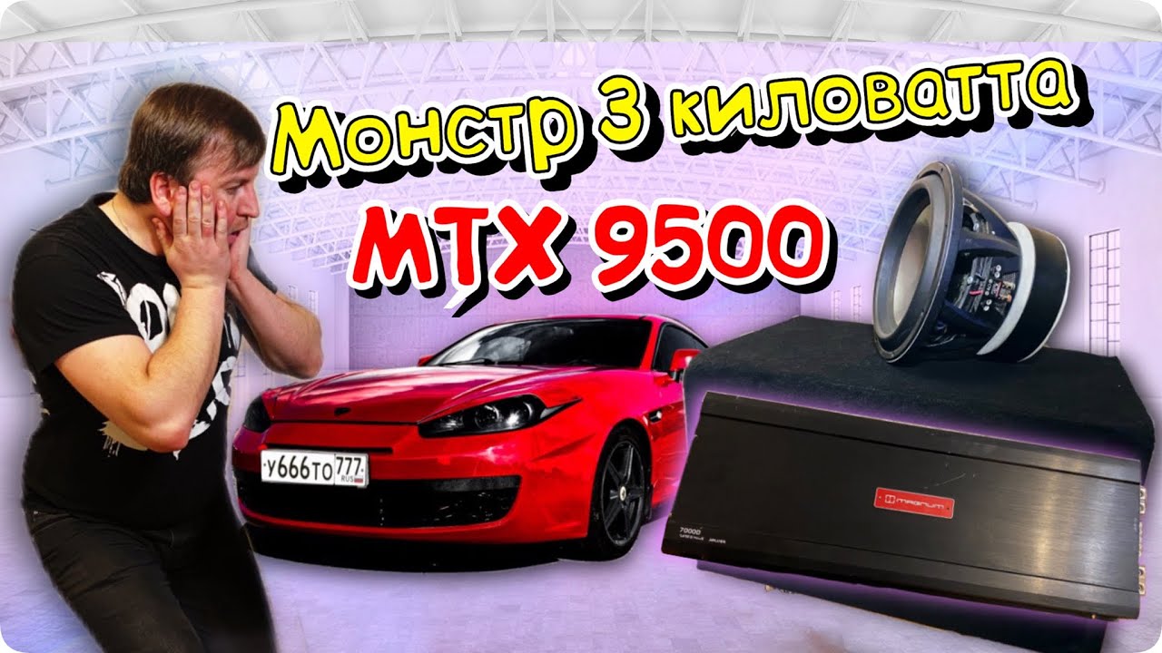 САБВУФЕР МОНСТР / MTX 9500 / КРУТОЙ СПОСОБ ОБШИТЬ КОРОБ ? - YouTube