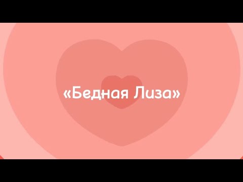 Интерпретация «Бедной Лизы» by Маленькая Катрина