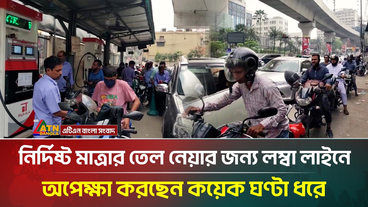 নির্দিষ্ট মাত্রার তেল নেয়ার জন্য লম্বা লাইনে অপেক্ষা করছেন কয়েক ঘণ্টা ধরে | Fuel Crisis