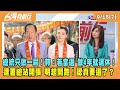 2023.09.18【台灣向前行 Part7】總統只做一屆！郭：若當選 做4年就退休！連署總站開張 明起開跑！認真要選了？