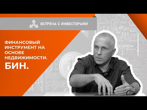 Видео: Финансовый инструмент на основе недвижимости. БИН.