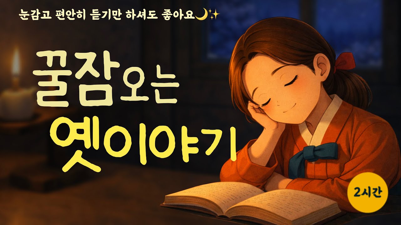 듣기만해도 스르르 잠이드는 옛이야기|꿀잠오는영상|귀가심심할때|잠이안올때|수면영상|