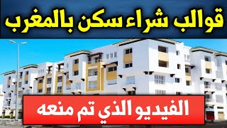 حضي راسك قبل شراء شقة عبر : برنامج دعم السكن في المغرب 2024 أو السكن الاقتصادي أو الاجتماعي بالمغرب