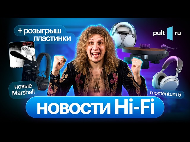 Наушники от Sennheiser, Marshall и Sony, анонсы обзоров, мастер-класс и кому-то – винил!