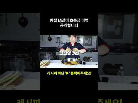 '홍시'를 넣으세요! 고기 안 녹는 인생 LA갈비 비법