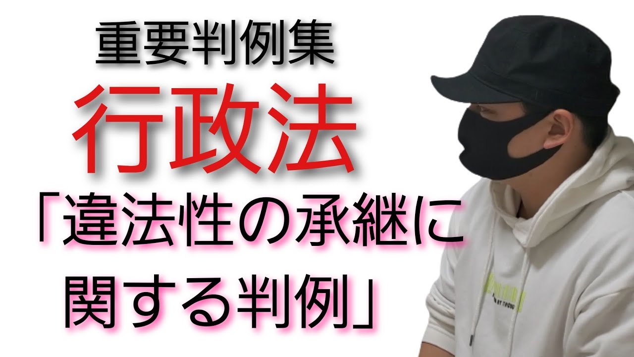 【行政書士】行政法 重要判例集「違法性の承継に関する判例」　司法試験予備試験　公務員試験