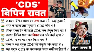 Cds    Gk  General Bipin Rawat Cds  Mi17v5 Helicopter Crash  Current Affairs