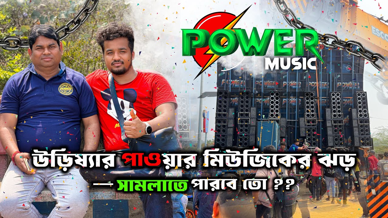 উড়িষ্যার পাওয়ার মিউজিকের ঝড় — সামলাতে পারবে তো? | Motto Mela তে হুঙ্কার দিচ্ছে Power Music 