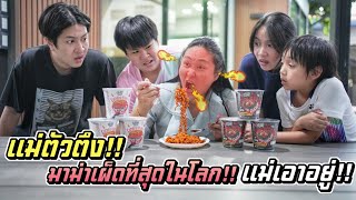 แม่ตัวตึง!! กินมาม่าเผ็ดที่สุดในโลก สีขาวและสีดำ โชว์ลูกตัวแสบ!! | ชีต้าพาชิว