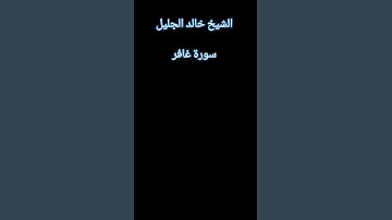 تلاوه خاشعه الشيخ خالد الجليل #القرآن_الكريم #سورة_غافر #خالد_الجليل