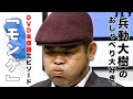 【おしゃべり大好き。】エピソード『モンゲ』