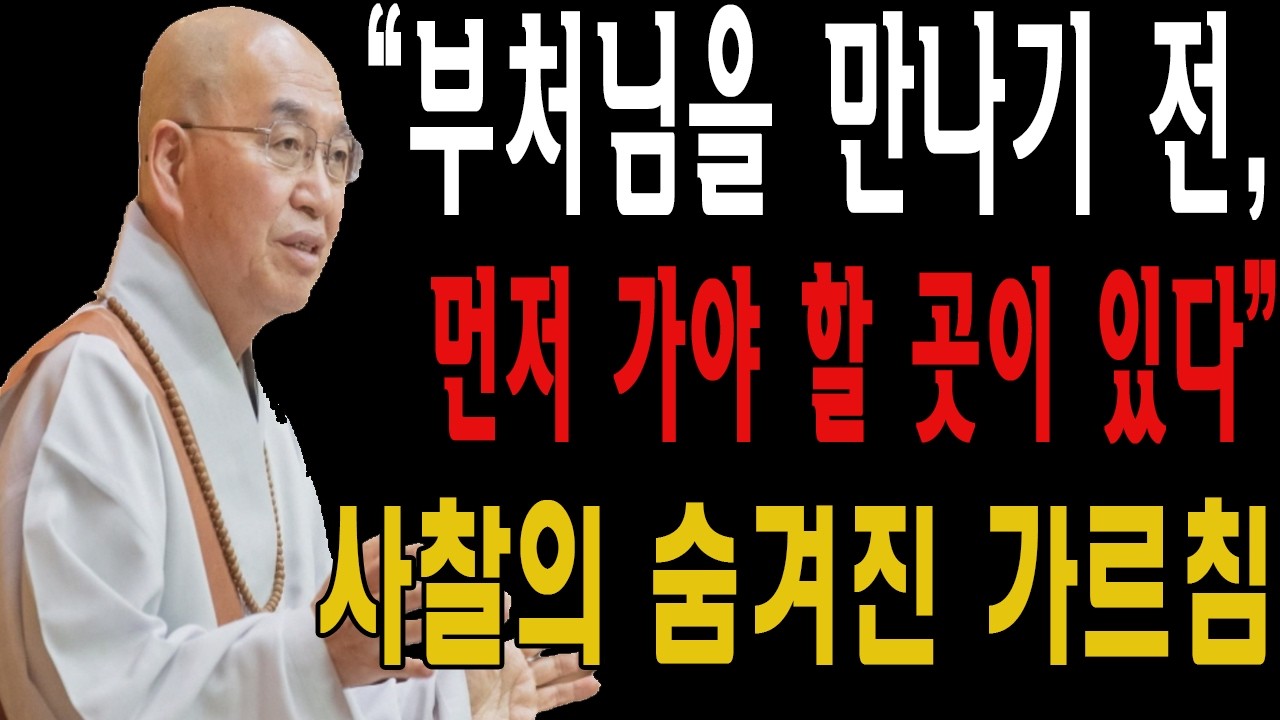 “부처님을 만나기 전, 먼저 가야 할 곳이 있다” – 사찰의 숨겨진 가르침