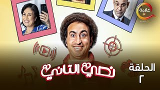 الحلقة الثانية من مسلسل نصي التاني - Nosi El Tani Episode 2