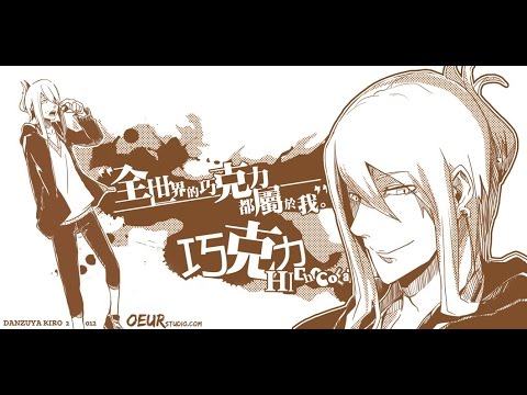 歡迎來到『巧克力』的頻道：Who's HiChocolate？