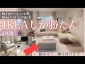 IKEAソファおすすめを語る！組み立てからインテリア配置まで♪シーヴィクお迎え編.＊