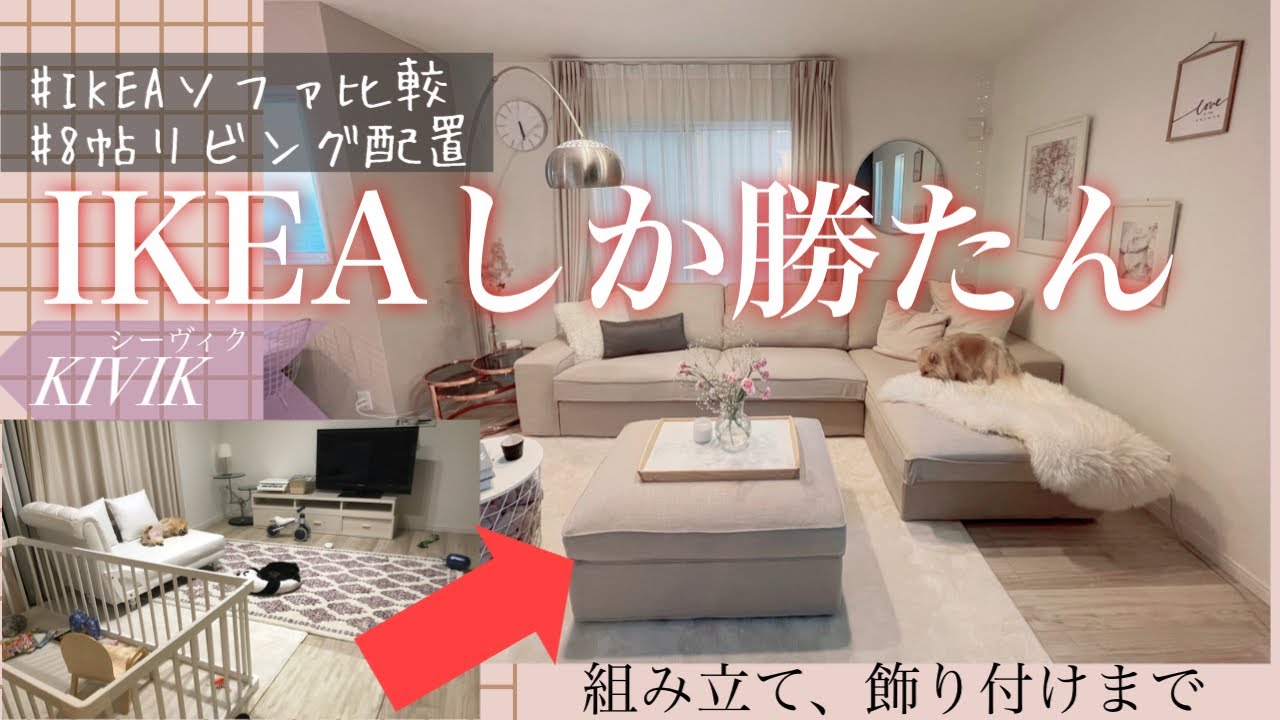 IKEAソファおすすめを語る！組み立てからインテリア配置まで 
