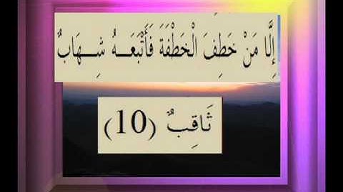 القرآن الكريم سورة الصافات الأية  10