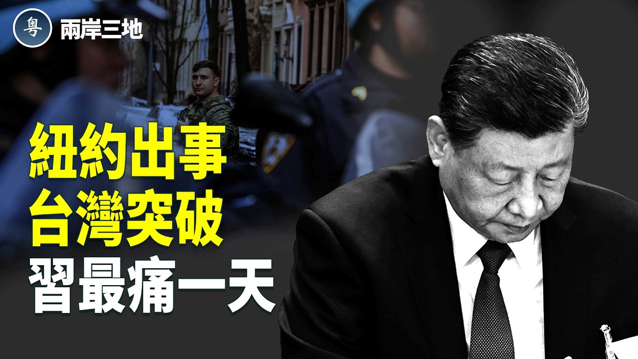 習近平最痛一天！伊朗打法變了？台灣突圍 紐約驚魂夜 美軍接管海峽 北京氣瘋【兩岸三地】