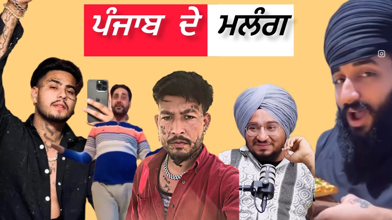 ਪੰਜਾਬ ਦੇ ਮਲੰਗ | Punjab Aala