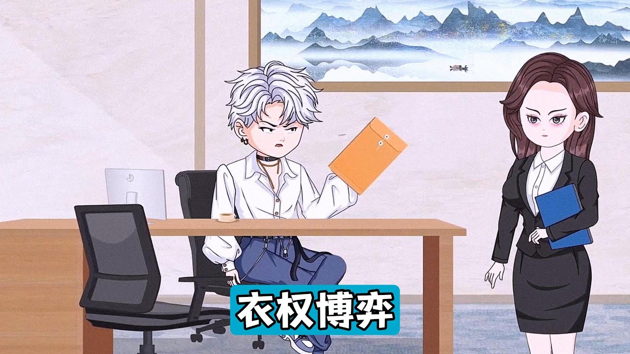 陆鸣发现妻子苏荷将自己高定西装送给实习生王强，并用于公司形象宣传，陆鸣要求收回西装，但苏荷未重视，导致陆鸣采取强硬措施 ——撤资苏氏集团合作方、要求王强离职#沙雕剧情 #漫剧 #動漫