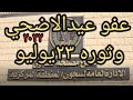 عفو عيد الاضحي وعيد ثورة ٢٣يوليو قرار رئيس الجمهورية عفو عيد الاضحي وعيد ثورة ٢٣يوليو قرار رئيس الجمهورية