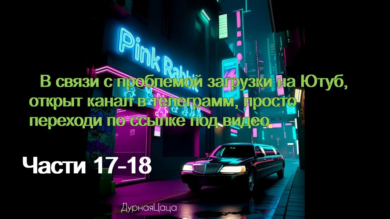 Pink Rabbit/части 17-18/ДурнаяЦаца/озвучка фанфиков/Cat Wild