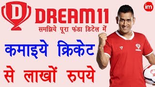 How to Make Money with Dream11 - ड्रीम 11 से पैसे कैसे कमाये जाते है? | Full Guide Step by Step