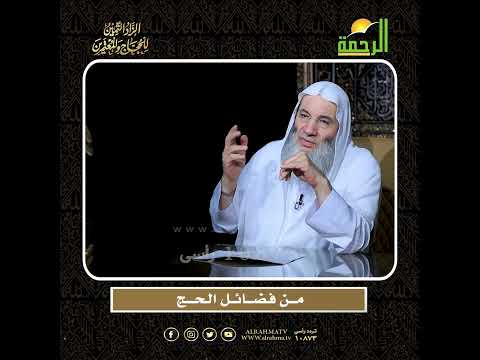 من فضائل الحج العظيمة الشيخ الدكتور محمد حسان