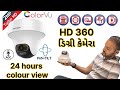 2MP TURBO HD 360 VIEW OR 24 HOUR COLOUR VIEW CAMERA/2MP ટર્બો HD 360 વ્યૂ OR 24 કલાક કલર વ્યૂ કેમેરા