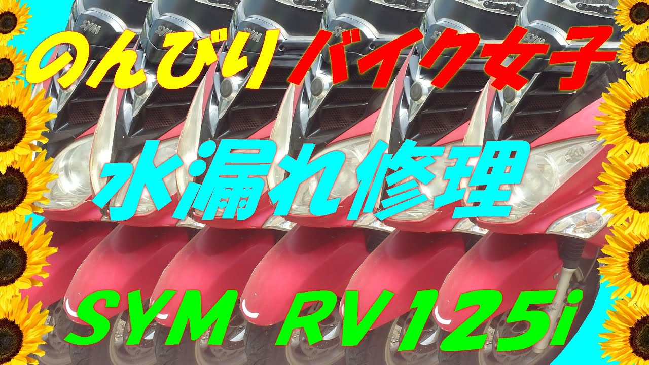 のんびりバイク女子 リザーバータンク取り替え RV125ii - YouTube