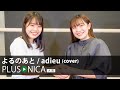 よるのあと / adieu (cover)