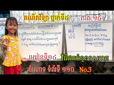 #14(ភាគ១៤)គណិតវិទ្យា ថ្នាក់ទី៤ មេរៀនទី១៤ វិធីដកចំនួនទសភាគ ចំណោទ ទំព័រទី ១១០ No.3