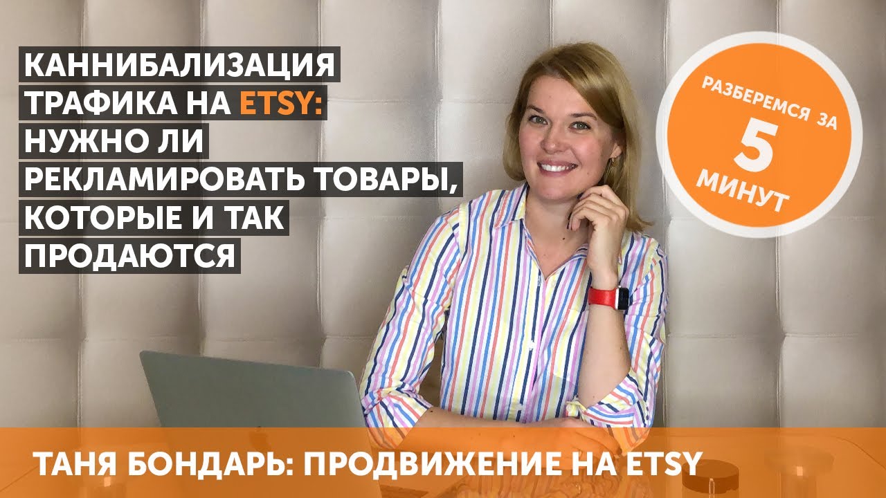 Каннибализация трафика на Etsy: нужно ли рекламировать товары, которые ...