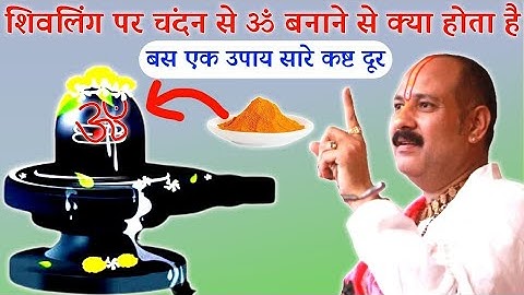 शिवलिंग पर चंदन से ॐ क्यों लिखा जाता है सावन के महीने में | Shivling Par Om Likhne Se Kya Hota Hai