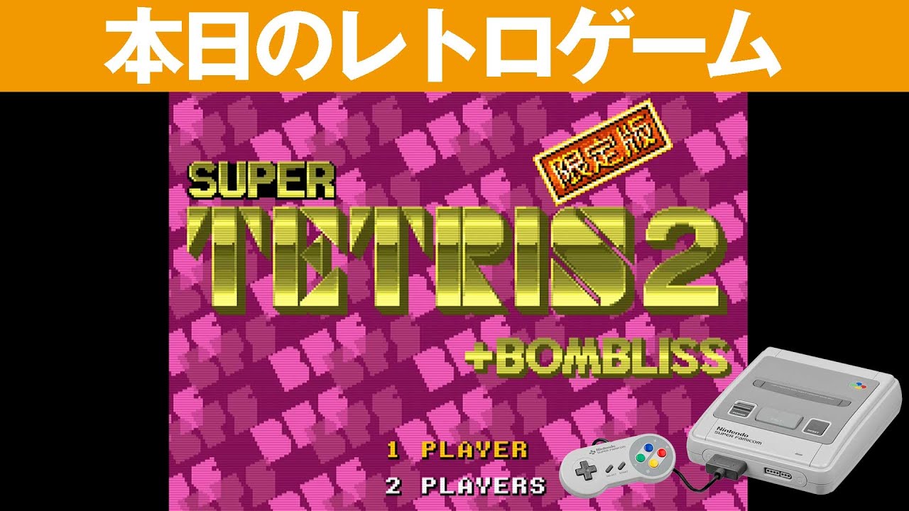 SFC】本日のゲームはこちら！『スーパーテトリス+ボンブリス[限定版