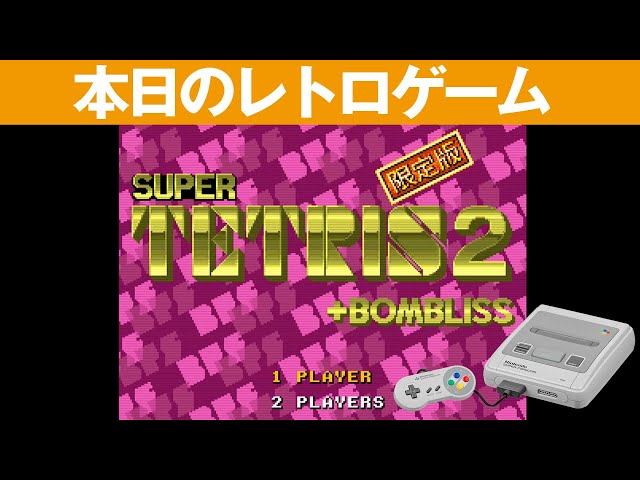 SFC】本日のゲームはこちら！『スーパーテトリス+ボンブリス[限定版