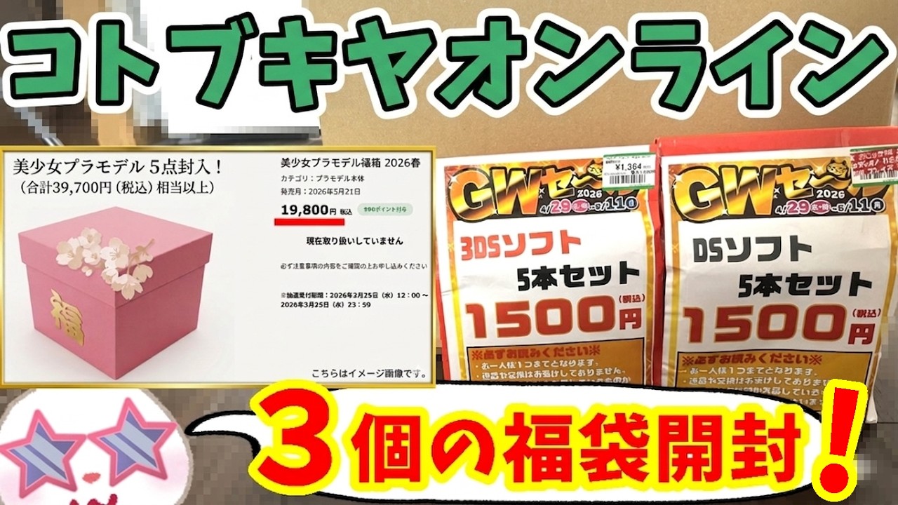 2026年春コトブキヤプラモ福袋】ついに買えた！ 2万円の