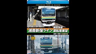 JR東日本 湘南新宿ライン特別快速運転席展望 高崎 ⇒ 新宿 - YouTube
