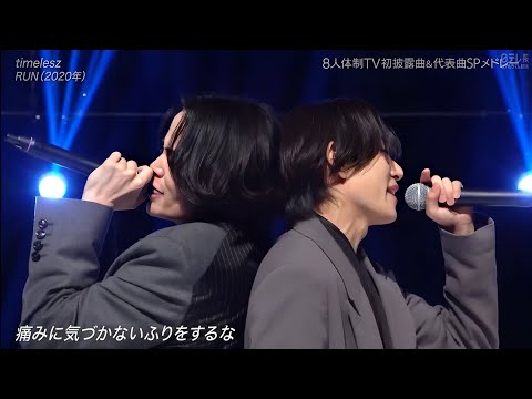 【Best Artist 2025】timelesz「Run」圧巻のパフォーマンス披露！/ベストアーティスト2025