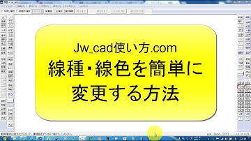 線種・線色を簡単に変更する方法【Jw_cad 使い方.com】