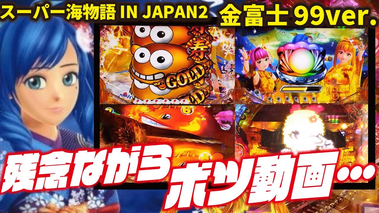 名曲ノーカット】PAスーパー海物語 IN JAPAN2 金富士 99バージョン